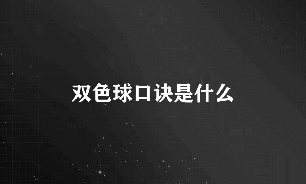 双色球口诀是什么