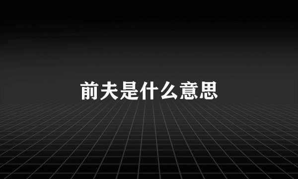 前夫是什么意思