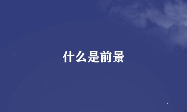什么是前景