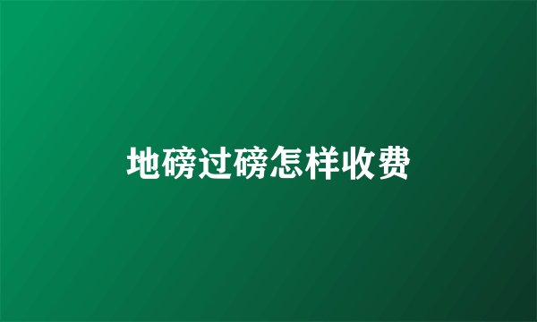 地磅过磅怎样收费