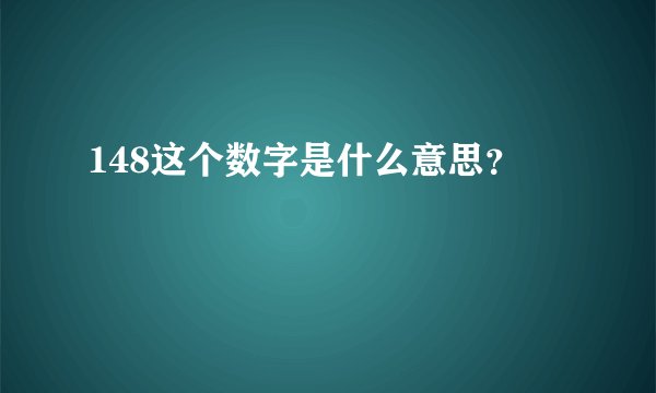 148这个数字是什么意思？