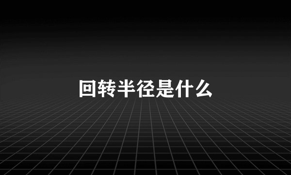 回转半径是什么