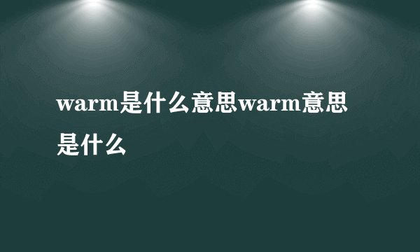 warm是什么意思warm意思是什么