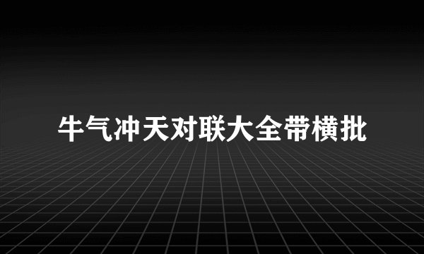 牛气冲天对联大全带横批