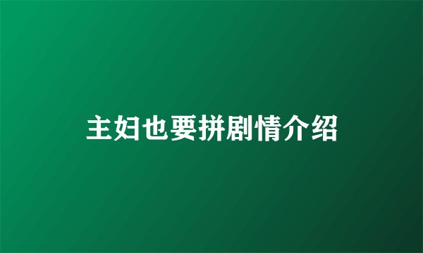 主妇也要拼剧情介绍