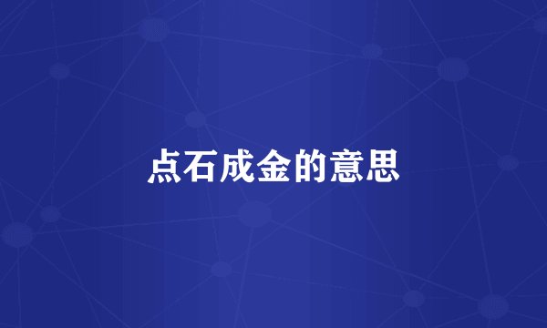 点石成金的意思