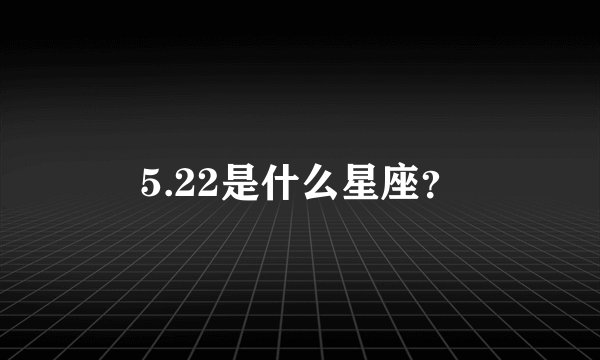 5.22是什么星座？