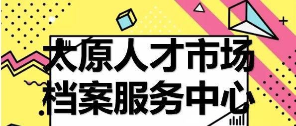 太原人才市场档案服务中心