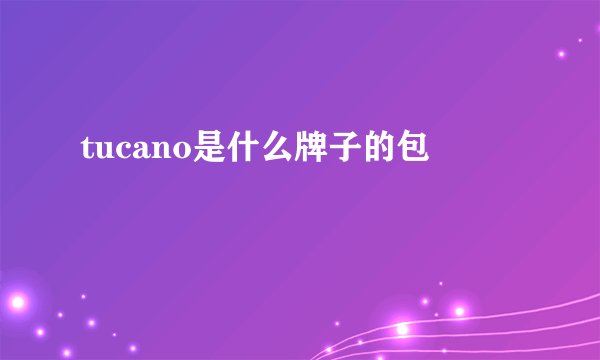 tucano是什么牌子的包