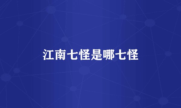 江南七怪是哪七怪