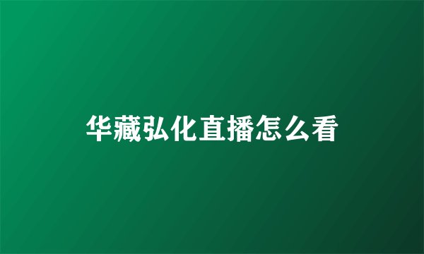 华藏弘化直播怎么看