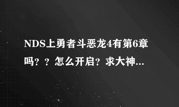 NDS上勇者斗恶龙4有第6章吗？？怎么开启？求大神解答，谢谢！