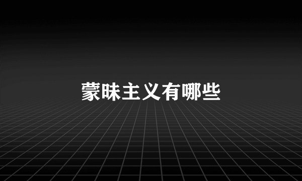 蒙昧主义有哪些