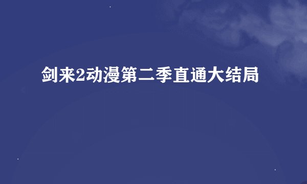 剑来2动漫第二季直通大结局