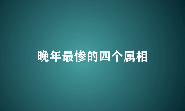 晚年最惨的四个属相