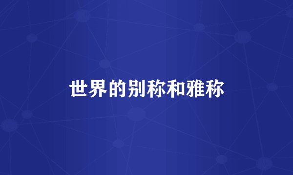 世界的别称和雅称