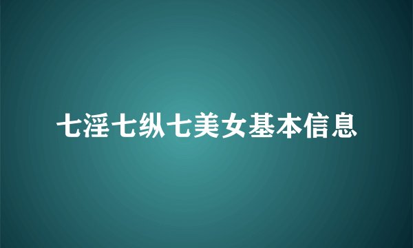 七淫七纵七美女基本信息