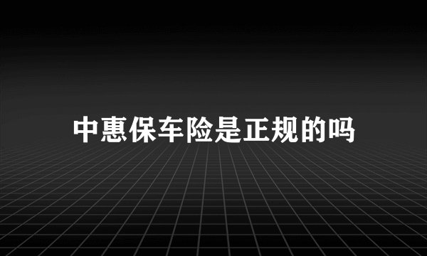 中惠保车险是正规的吗