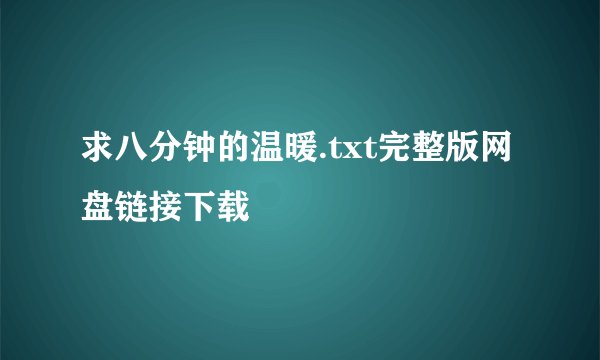 求八分钟的温暖.txt完整版网盘链接下载