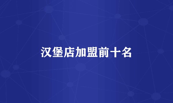 汉堡店加盟前十名
