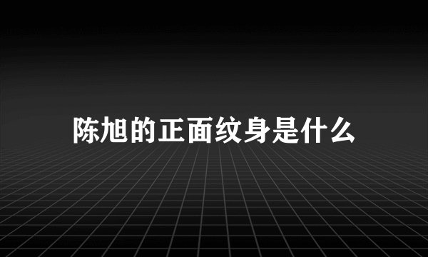 陈旭的正面纹身是什么