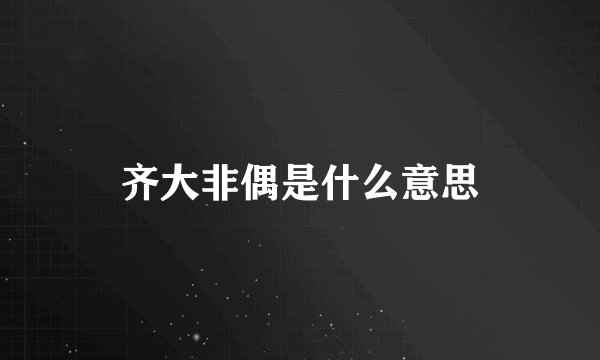 齐大非偶是什么意思