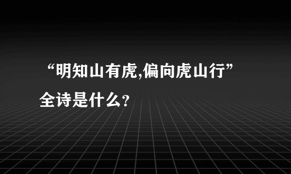 “明知山有虎,偏向虎山行”全诗是什么?