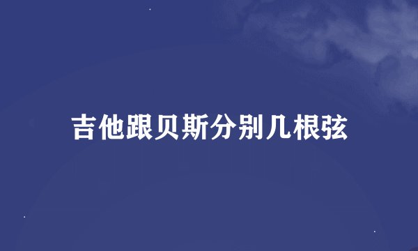 吉他跟贝斯分别几根弦