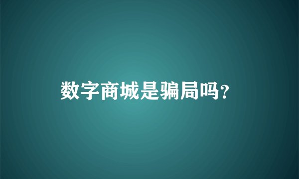 数字商城是骗局吗?