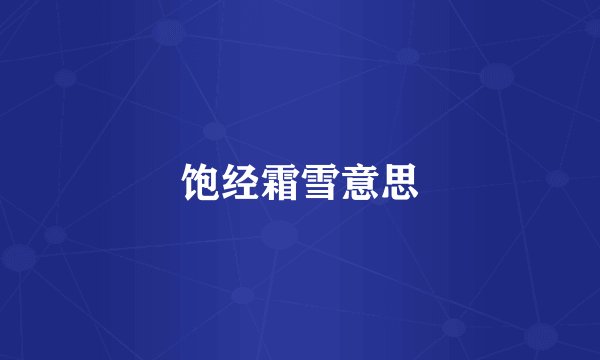 饱经霜雪意思