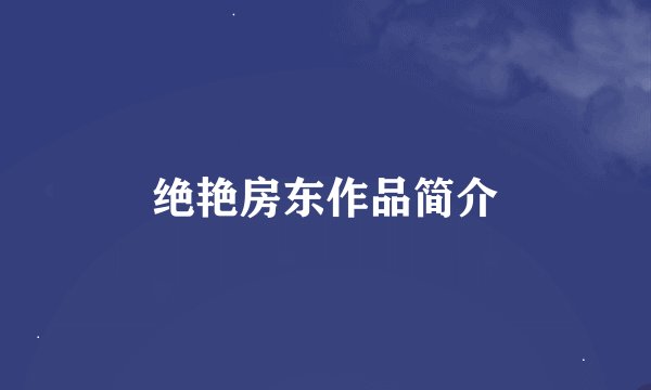 绝艳房东作品简介