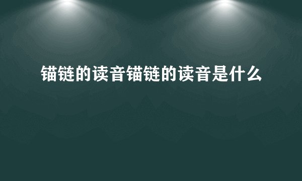 锚链的读音锚链的读音是什么
