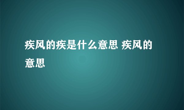 疾风的疾是什么意思 疾风的意思