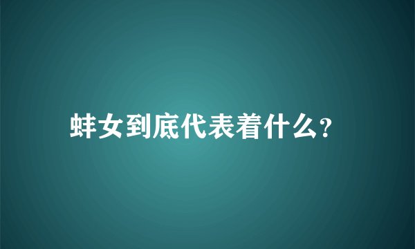 蚌女到底代表着什么？