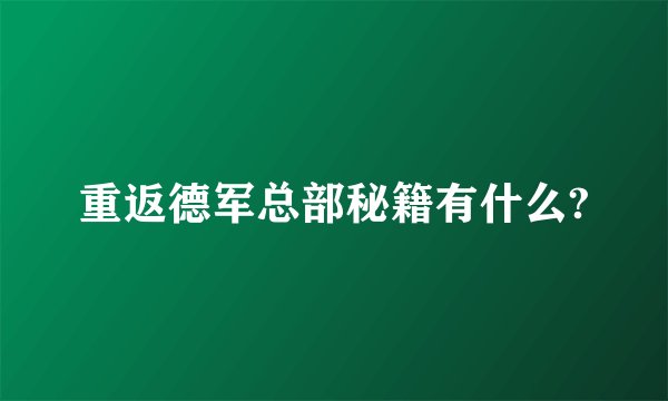 重返德军总部秘籍有什么?