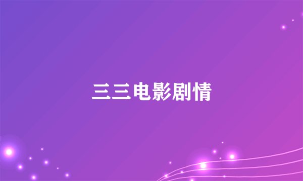 三三电影剧情