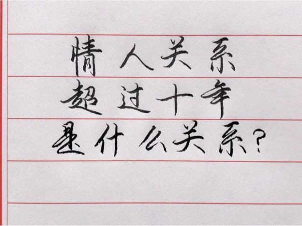 情人关系超过10年能分开吗？