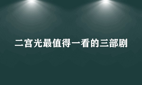 二宫光最值得一看的三部剧