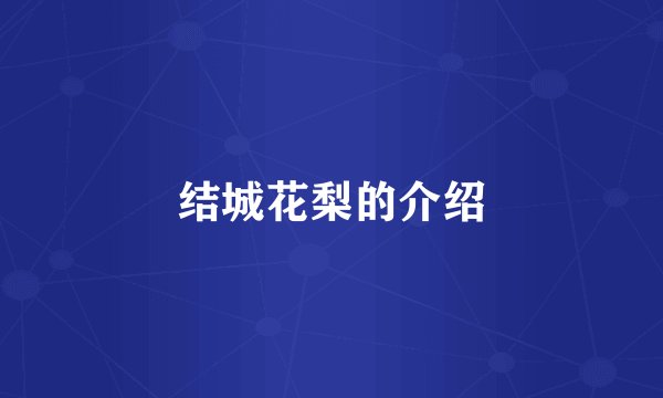 结城花梨的介绍