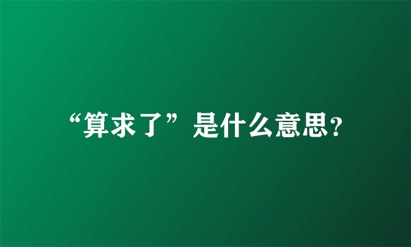 “算求了”是什么意思？