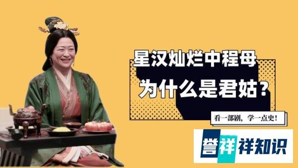 星汉灿烂中程母，为什么被萧元漪葛氏称为君姑，现在还在用吗？