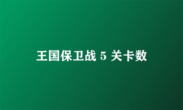 王国保卫战 5 关卡数