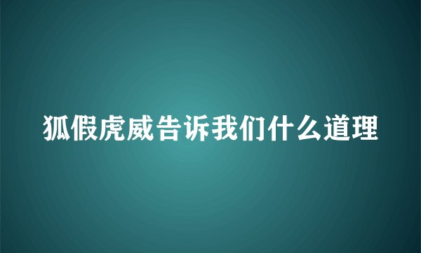 狐假虎威告诉我们什么道理