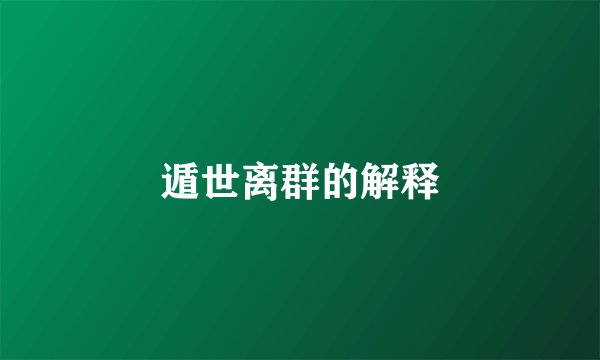 遁世离群的解释