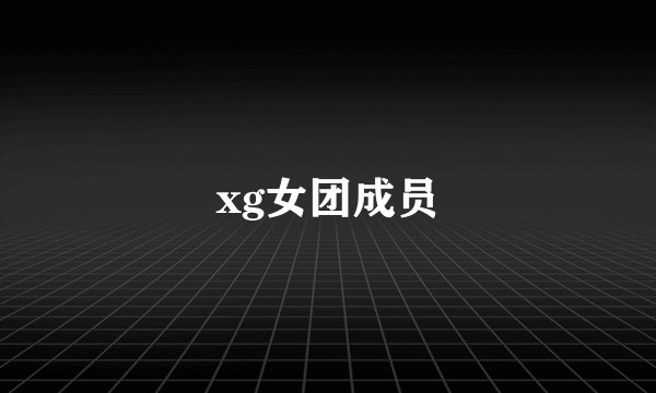 xg女团成员