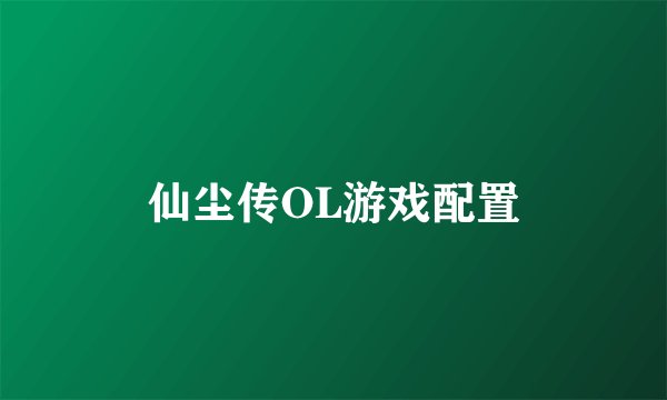 仙尘传OL游戏配置