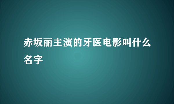 赤坂丽主演的牙医电影叫什么名字