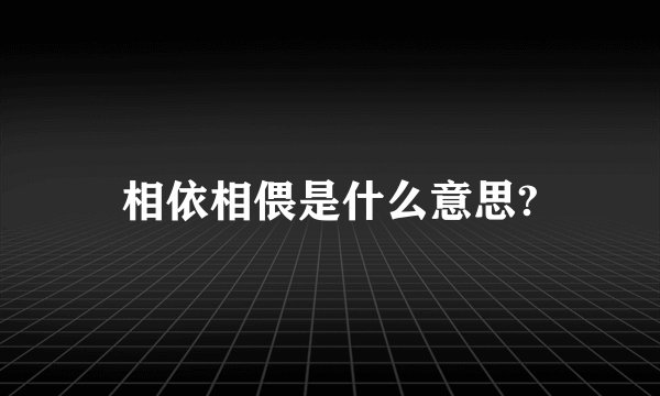 相依相偎是什么意思?