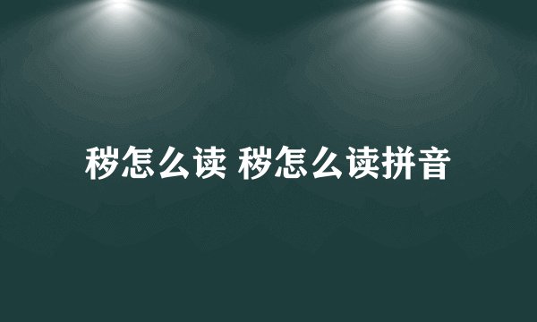 秽怎么读 秽怎么读拼音
