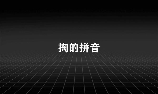 掏的拼音
